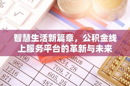 麻城智慧生活新篇章，公积金线上服务平台的革新与未来