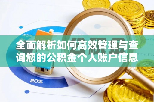 麻城全面解析如何高效管理与查询您的公积金个人账户信息