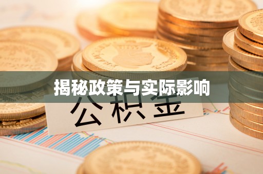 麻城揭秘政策与实际影响