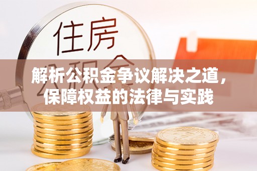 麻城解析公积金争议解决之道，保障权益的法律与实践