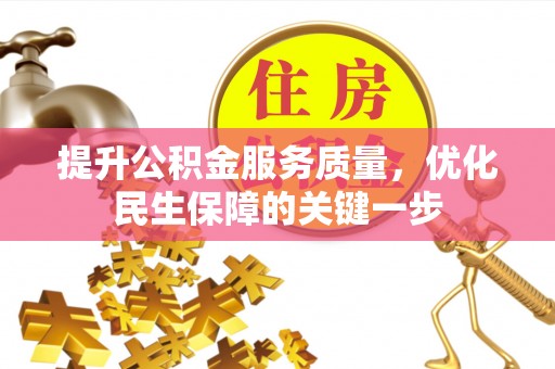 麻城提升公积金服务质量，优化民生保障的关键一步