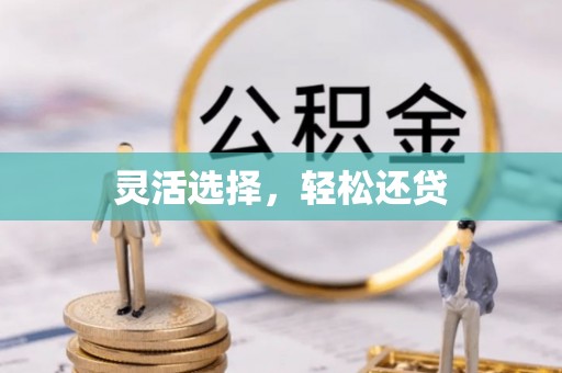 麻城灵活选择，轻松还贷