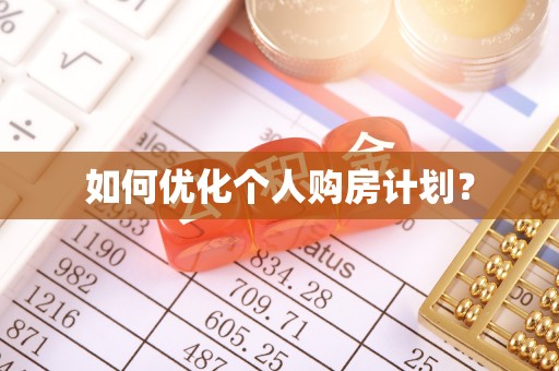 麻城如何优化个人购房计划？