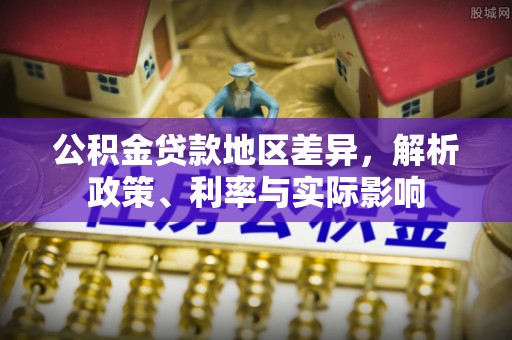 麻城公积金贷款地区差异，解析政策、利率与实际影响