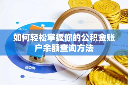 麻城如何轻松掌握你的公积金账户余额查询方法