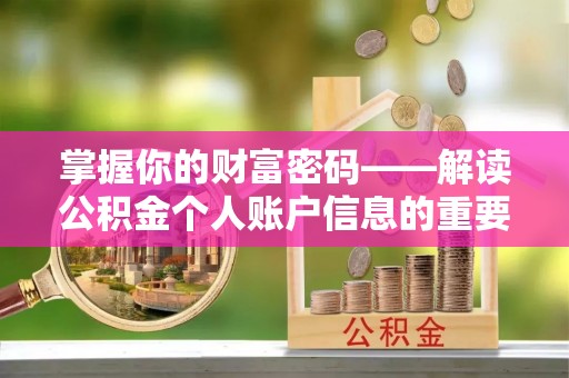麻城掌握你的财富密码——解读公积金个人账户信息的重要性