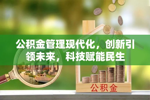 麻城公积金管理现代化，创新引领未来，科技赋能民生