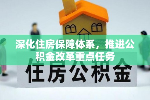 麻城深化住房保障体系，推进公积金改革重点任务