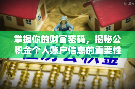 麻城掌握你的财富密码，揭秘公积金个人账户信息的重要性