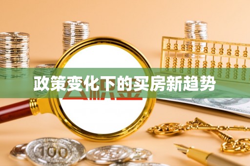 麻城政策变化下的买房新趋势