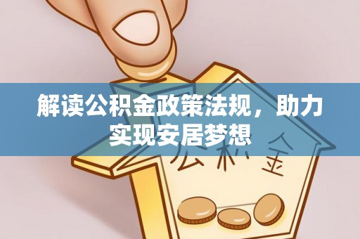麻城解读公积金政策法规，助力实现安居梦想