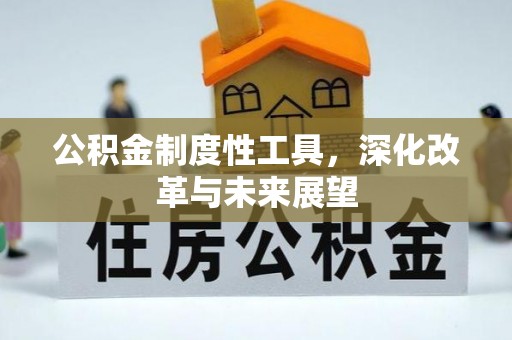 麻城公积金制度性工具，深化改革与未来展望