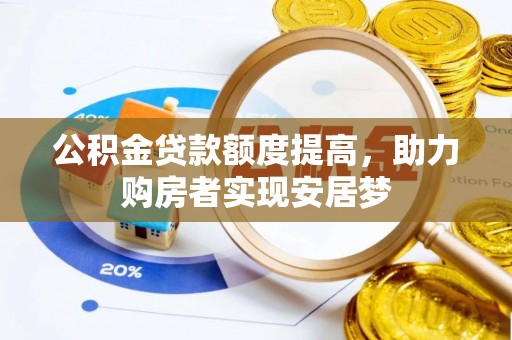 麻城公积金贷款额度提高，助力购房者实现安居梦