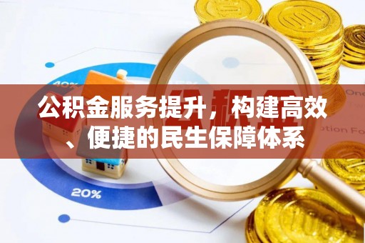 麻城公积金服务提升，构建高效、便捷的民生保障体系