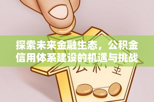 麻城探索未来金融生态，公积金信用体系建设的机遇与挑战