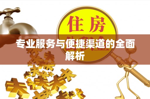 麻城专业服务与便捷渠道的全面解析