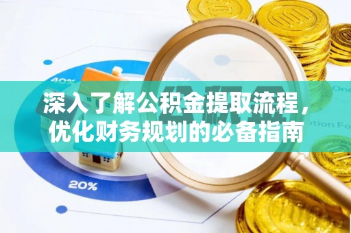 麻城深入了解公积金提取流程，优化财务规划的必备指南