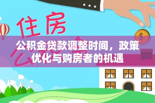 麻城公积金贷款调整时间，政策优化与购房者的机遇