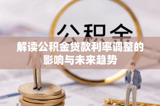 麻城解读公积金贷款利率调整的影响与未来趋势