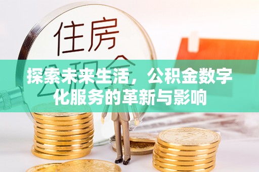麻城探索未来生活，公积金数字化服务的革新与影响