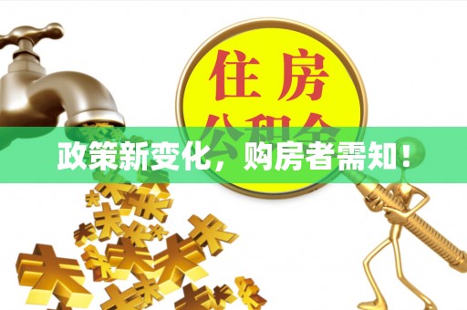 麻城政策新变化，购房者需知！
