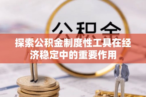 麻城探索公积金制度性工具在经济稳定中的重要作用