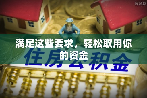 麻城满足这些要求，轻松取用你的资金