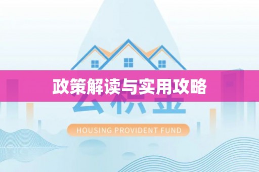 麻城政策解读与实用攻略