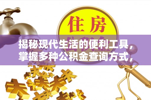 麻城揭秘现代生活的便利工具，掌握多种公积金查询方式，让财富管理更轻松