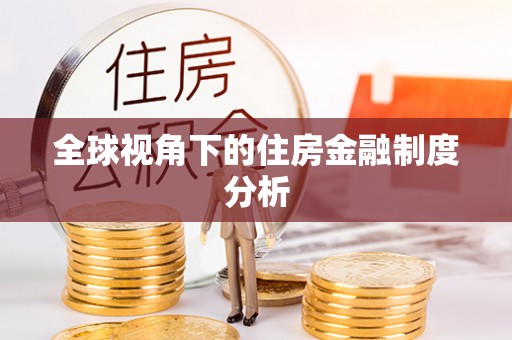 麻城全球视角下的住房金融制度分析