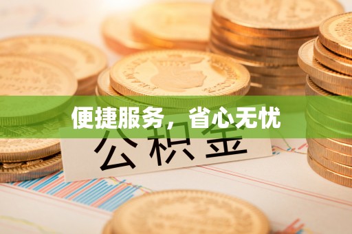 麻城便捷服务，省心无忧