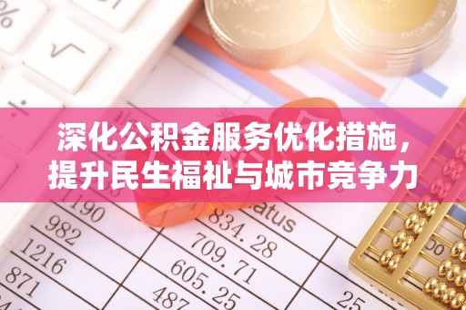 麻城深化公积金服务优化措施，提升民生福祉与城市竞争力