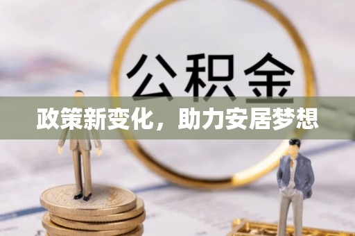 麻城政策新变化，助力安居梦想