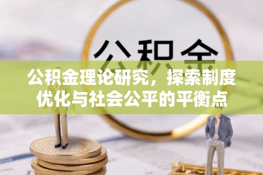 麻城公积金理论研究，探索制度优化与社会公平的平衡点