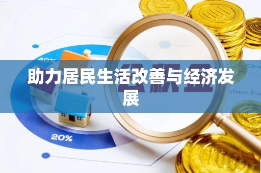 麻城助力居民生活改善与经济发展