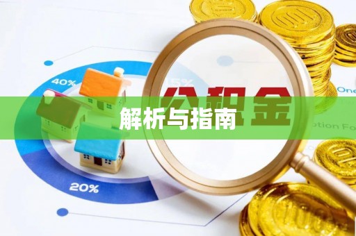 麻城解析与指南