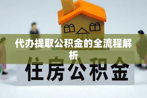 麻城代办提取公积金的全流程解析