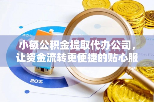 麻城小额公积金提取代办公司，让资金流转更便捷的贴心服务