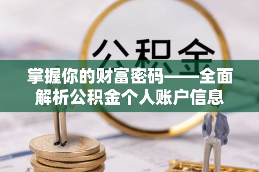 麻城掌握你的财富密码——全面解析公积金个人账户信息