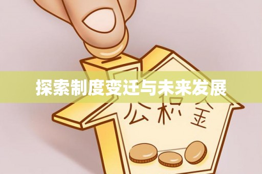 麻城探索制度变迁与未来发展