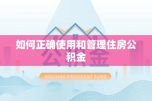麻城如何正确使用和管理住房公积金