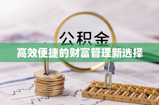麻城高效便捷的财富管理新选择