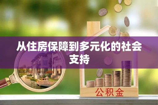麻城从住房保障到多元化的社会支持
