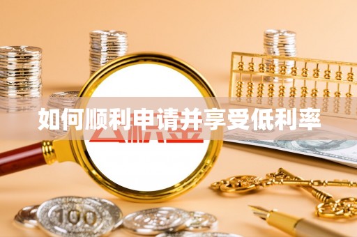 麻城如何顺利申请并享受低利率