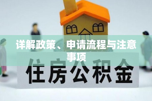 麻城详解政策、申请流程与注意事项