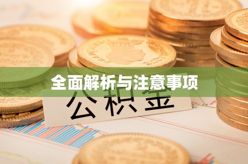 麻城全面解析与注意事项