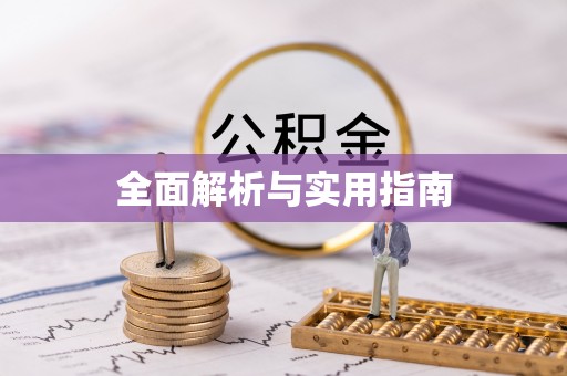 麻城全面解析与实用指南