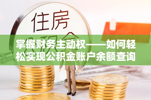 麻城掌握财务主动权——如何轻松实现公积金账户余额查询