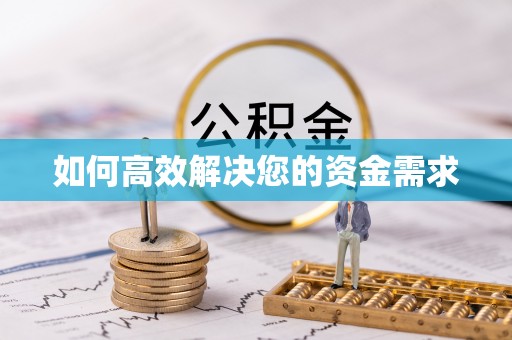 麻城如何高效解决您的资金需求