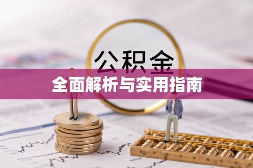 麻城全面解析与实用指南